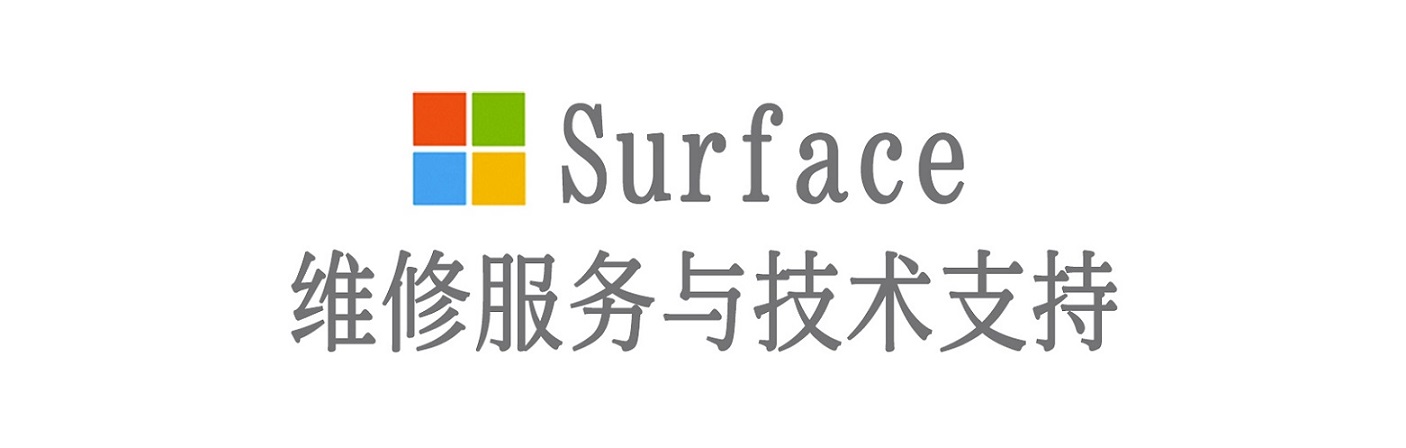 青河surface产品维修服务中心