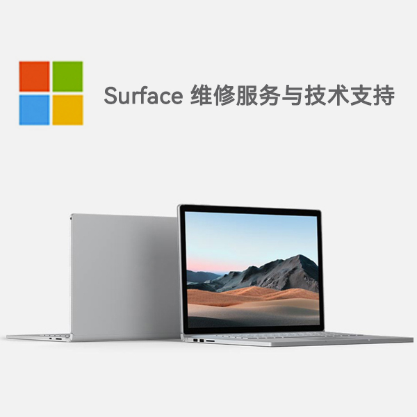 青河surface产品维修服务电话